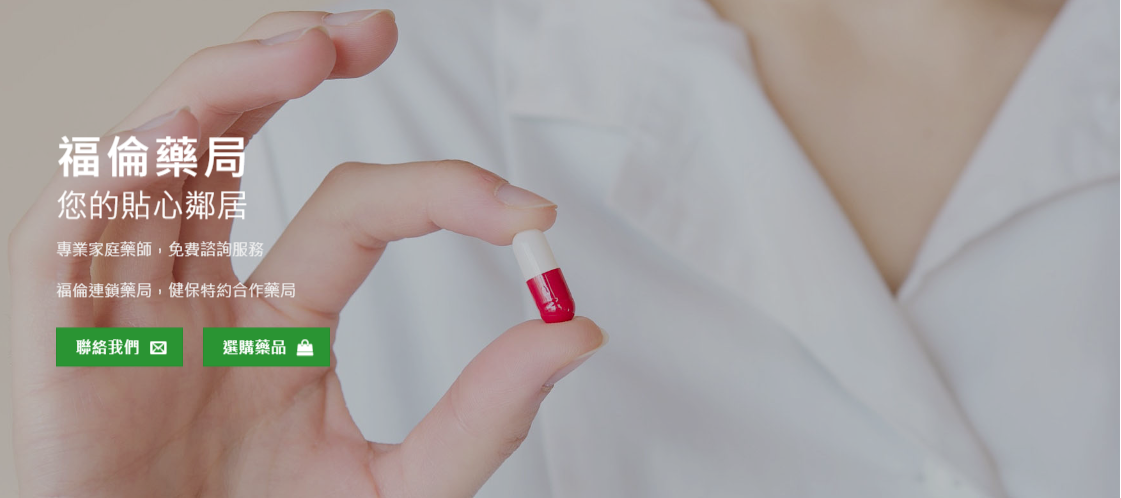 福倫藥局
