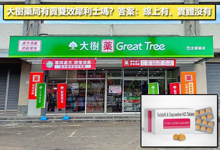 雙效犀利士大樹藥局有賣嗎？藥師詳解其中的原因