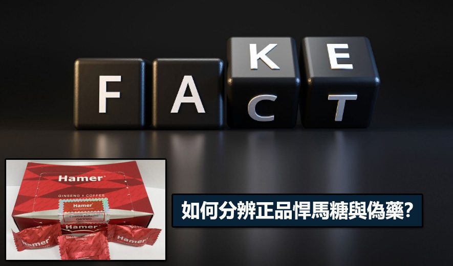 吃悍馬糖心悸怎麼辦？藥師教你分辨真偽與正確處理